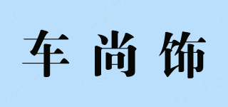 車尚飾品牌logo