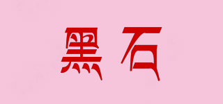 BLACK STONE/黑石品牌logo