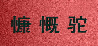 慷慨駝品牌logo