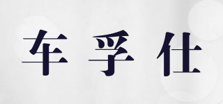CHEFUSHi 車孚仕品牌logo