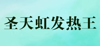 圣天虹發(fā)熱王品牌logo