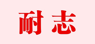 耐志品牌logo