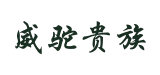威駝貴族品牌logo