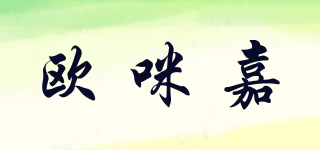 歐咪嘉品牌logo