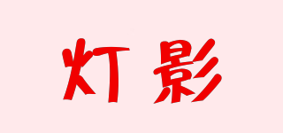 燈影品牌logo