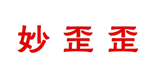 妙歪歪品牌logo
