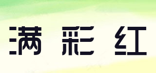 滿彩紅品牌logo
