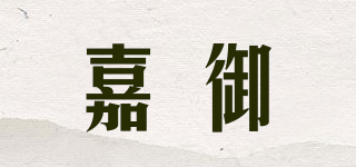 嘉御品牌logo