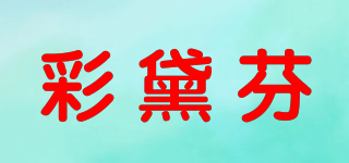 彩黛芬品牌logo