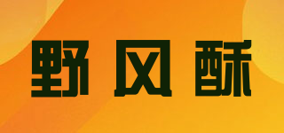 野風酥品牌logo