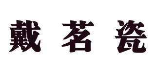 戴茗瓷品牌logo