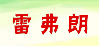 雷弗朗品牌logo