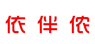 YIBANNON/依伴儂品牌logo