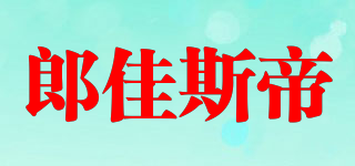 郎佳斯帝品牌logo