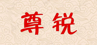 尊銳品牌logo