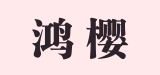 鴻櫻品牌logo