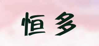 恒多品牌logo
