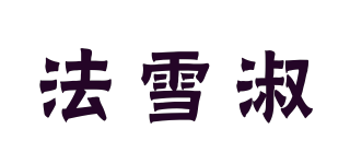 法雪淑品牌logo