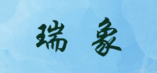 瑞象品牌logo