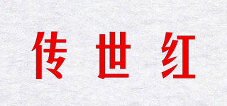 傳世紅品牌logo