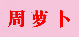 周蘿卜品牌logo