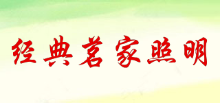 經(jīng)典茗家照明品牌logo