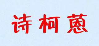 詩柯蒽品牌logo