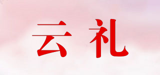 云禮品牌logo