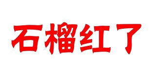 石榴紅了品牌logo