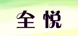 全悅品牌logo