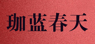 珈藍(lán)春天品牌logo