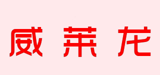 威萊龍品牌logo
