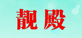 靚殿品牌logo