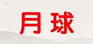 月球品牌logo