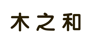 木之和品牌logo