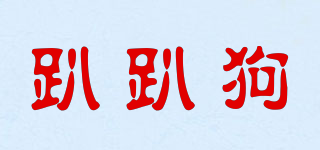趴趴狗品牌logo