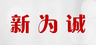 新為誠品牌logo