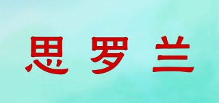 思羅蘭品牌logo