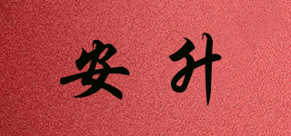 安升品牌logo