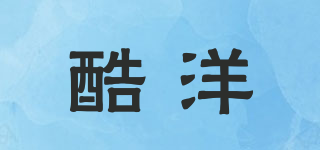 酷洋品牌logo