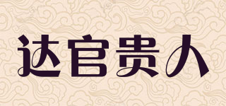 達(dá)官貴人品牌logo
