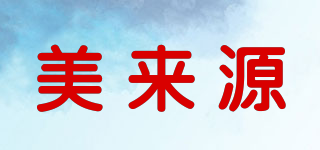 美來(lái)源品牌logo