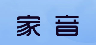 家音品牌logo