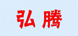 弘騰品牌logo