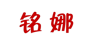 銘娜品牌logo