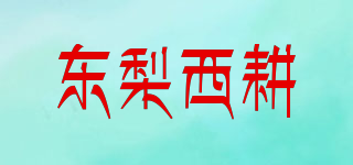 東梨西耕品牌logo