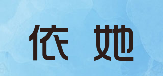 依她品牌logo