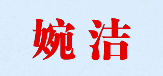 婉潔品牌logo