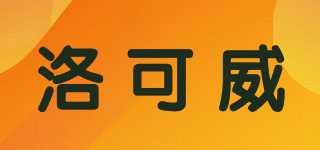 洛可威品牌logo