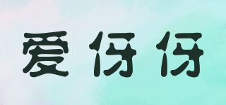 愛伢伢品牌logo